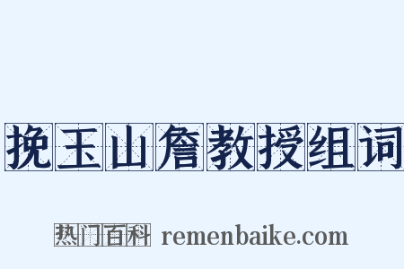 挽玉山詹教授组词是什么意思的图片